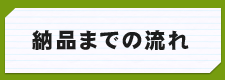 納品までの流れ